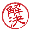 解決
